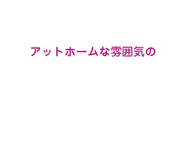 アットホームな雰囲気の