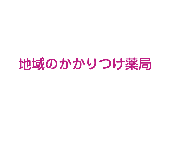 地域のかかりつけ薬局